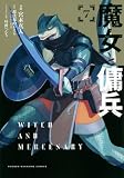 魔女と傭兵(7) (KCデラックス)