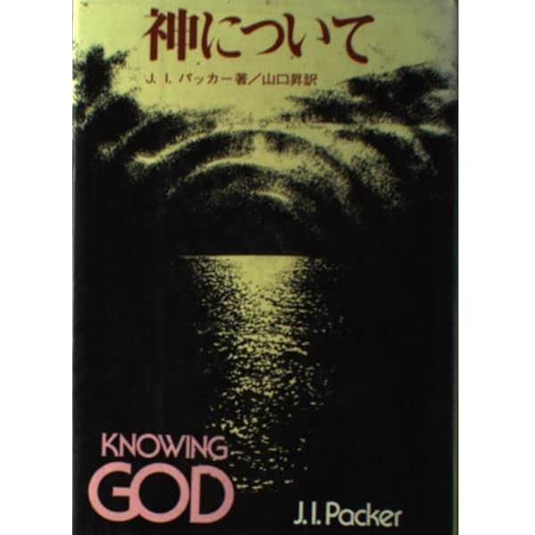 神を知るということ | J・I・パッカー, 渡部 謙一 |本 | 通販 | Amazon