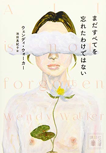 ウェンディ・ウォーカー:まだすべてを忘れたわけではない (講談社文庫)