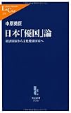 日本「優国」論―経済国家から文化健康国家へ