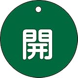 タスコ TA969CE-1 バルブ開閉標識板丸型開(緑)