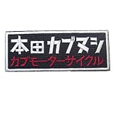 刺繍ワッペンシール「本田カブヌシ」ステッカー 9ｘ3.5cm