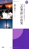 [図説]『古事記』の真実