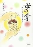 母の掌: わたしの戦争と平和