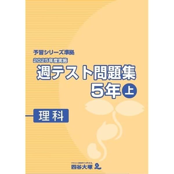 週テスト問題集 算数 5年 上 2025年実施 【オリジナルボールペン付き