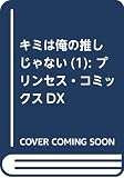 キミは俺の推しじゃない
