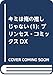 キミは俺の推しじゃない(1): プリンセス・コミックスDX