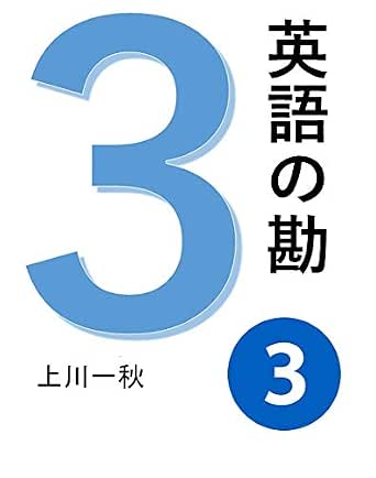 英語の勘３ ネイティブのように話す方法 英会話の基本発想と語彙 Nippondream 上川一秋 ジーナ ジョージ 言語学 Kindleストア Amazon