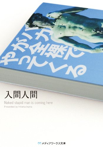 入間人間:バカが全裸でやってくる (メディアワークス文庫)