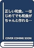 Hanako料理の本正しい和食 (マガジンハウスムック)