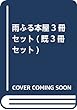 雨ふる本屋3冊セット (既3冊セット)