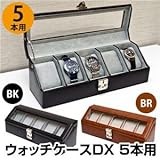 P8051BR ウォッチケース DX 5本用 ブラウン【代引不可】