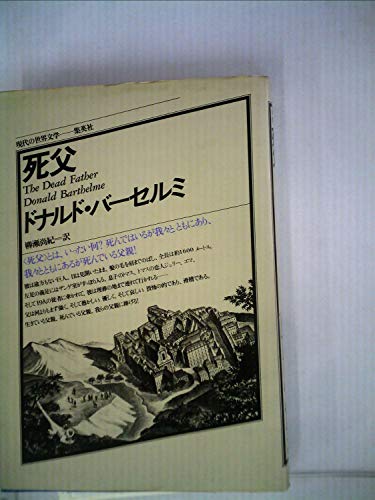 死父 (1978年) (現代の世界文学)