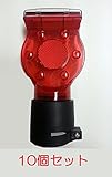 ソーラー工事灯 赤【10個】 保安灯 ソーラー式 LED工事灯