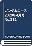 ガンダムエース 2020年4月号 No.212