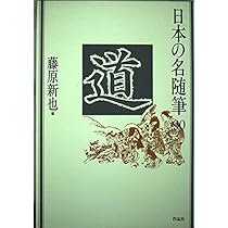 日本の名随筆 (90) 道 | 藤原 新也 |本 | 通販 | Amazon
