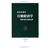 行動経済学: 感情に揺れる経済心理 (中公新書 2041)