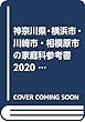 神奈川県・横浜市・川崎市・相模原市の家庭科参考書 2020年度版 (神奈川県の教員採用試験「参考書」シリーズ)