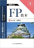 2023年度版 FP教本 9⃣ 法人税・消費税 (ファイナンシャル・プランナー教本シリーズ)