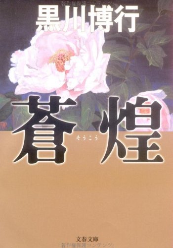 黒川博行:蒼煌 (文春文庫)