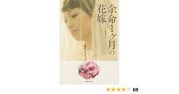 余命1ヶ月の花嫁 Tbs イブニング5 本 通販 Amazon