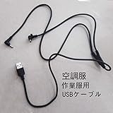 空調服 作業服用 USBケーブル モバイルバッテリー用コード 故障時の交換用
