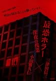 三津田信三:最恐ホラー 深夜の残業