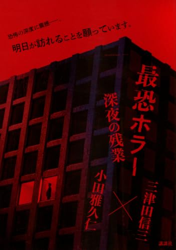 三津田信三:最恐ホラー 深夜の残業