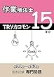 TRYカコモン 作業療法士 国家試験専門問題 15年分 (第39回～第53回)