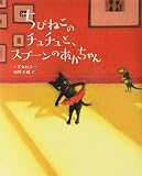 ちびねこのチュチュと、スプーンのあかちゃん (えほんのぼうけん 93)