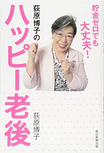 荻原博子のハッピー老後 貯金ゼロでも大丈夫! 荻原博子のハッピー老後 貯金ゼロでも大丈夫!