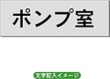 「ポンプ室」 一般用 室名札 アルミ（ヘアーライン） H50×W150×2mm厚RS6