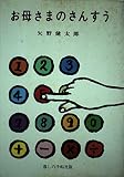 お母さまのさんすう 新版 (暮しの手帖の本)