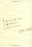 迷ったときこそ、続けなさい!