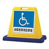 サインキューブ 身障者専用駐車場 両面 WT付 ユニット 874-182