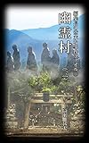 編集長の些末な事件ファイル１４４　幽霊村（三）