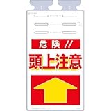 つくし工房:つくし つるしっこ 「危険頭上注意」 SK-509 型式:SK-509