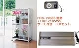 FHB-1508S小型温室+TOP-210SWSサーモ付 3点セット