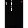 アルド・ロッシ自伝 (SD選書 (191))