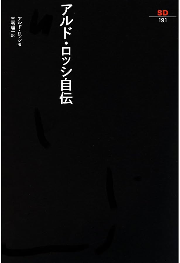 Amazon.co.jp: 都市の建築 : アルド ロッシ, 大島 哲蔵, 福田 晴虔: 本