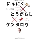にんにく×とうがらし×ケンタロウ
