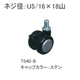 キャスター：東信製作所双輪キャスター：Φ40mmボルト方式ストッパーありブラックキャップカラー：ステン：TS40-B_c:st