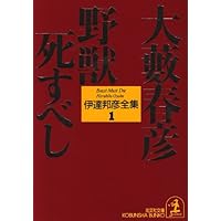 Amazon.co.jp: 伊達邦彦全集 1 (光文社文庫 お 1-21) : 大薮