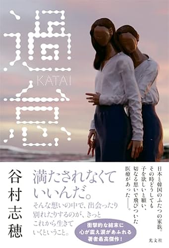 谷村志穂:過怠