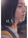 はちどり（字幕版）