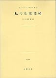 私の生活技術