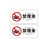 Biijo 喫煙車 禁煙車 ステッカー 防水・耐熱 シール (Sサイズ (2枚1組), 禁煙車・丸ゴシック)