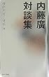 内藤廣対談集―複眼思考の建築論