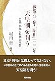 戦後八〇年・「昭和」一〇〇年　天皇制を問う 七三一部隊と松代大本営