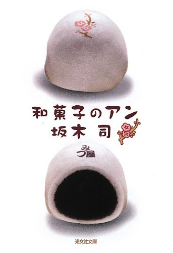 和菓子のアン